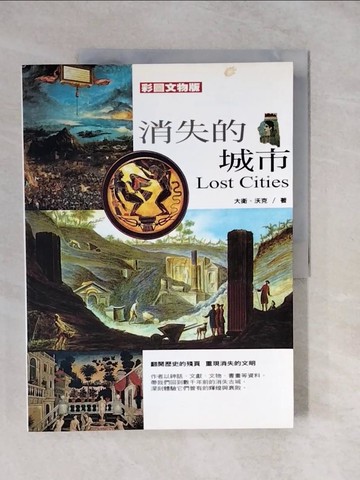 【書寶二手書T7／地理_ZL8】消失的城市-彩圖文物版_大衛．沃克