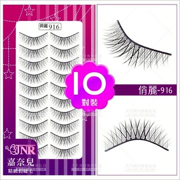 嘉奈兒俏麗假睫毛-916(10對裝)[87216]