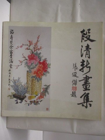 【書寶二手書T9／藝術_EF8】高_段清新畫集