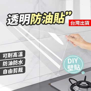 【隔日到貨】廚房防汙透明貼 廚房壁貼 壁貼 自黏保護膜 防油貼 透明貼膜 透明防油貼 磁磚防汙貼 磁磚防油貼 磁磚貼