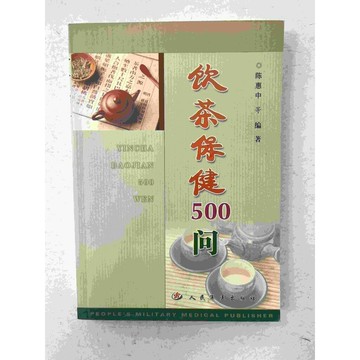 【雷根360免運】【送贈品】飲茶保健500問 (簡體) #九成新 #九成新【P-C1696】