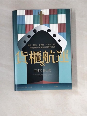 【書寶二手書T7／收藏_XD6】貨櫃與航運：搶船、搶港、搶貨櫃，你上船了嗎？貨櫃推動的全球貿易與現代經濟體系_馬克．萊文森,  吳國卿