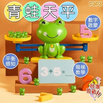 青蛙天平兒童早教數學益智玩具 智力開發寶寶認知邏輯思維 青蛙天秤玩具  訓練加減法邏輯思維 早教玩具 數字砝碼遊戲
