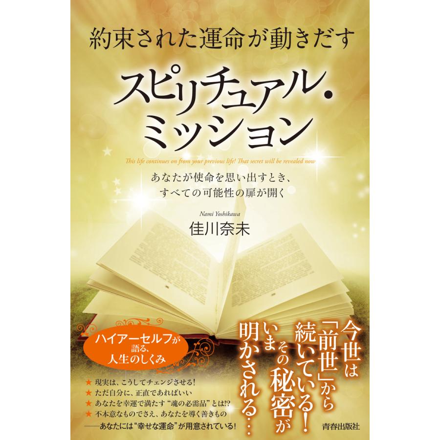 約束された運命が動きだす スピリチュアル・ミッション