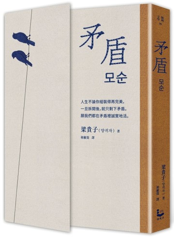 矛盾【韓國百萬讀者「人生之書」，前所未見的「無宣傳」逆襲霸榜奇蹟】【TAAZE讀冊生活】