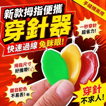 🌸桃園有貨🌸新款拇指穿針器 家用老人穿針引綫神器 認針器 快速穿綫器 縫紉機穿針神器