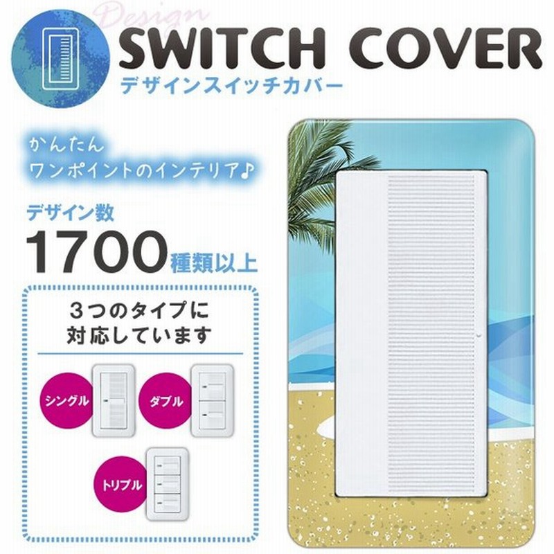 ドレスマ スイッチ用 サマー 海 コンセントカバー コンセントプレート おしゃれ デザイン 交換用 1口 2口 3口 5口 6口 通販 Lineポイント最大0 5 Get Lineショッピング