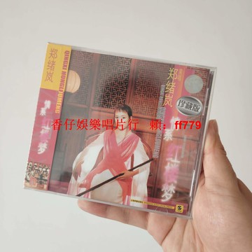 鄭緒嵐 情系紅樓夢 CD 正版全新未拆 高音質收藏經典 紅樓夢音樂專輯 華語懷舊金曲 限量版珍藏