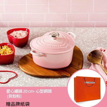Le Creuset-琺瑯鑄鐵鍋愛心鐵鍋 20cm-心型鋼頭 (貝殼粉)