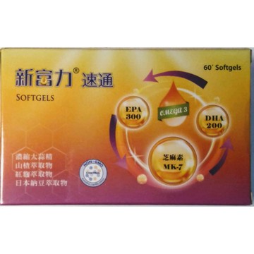 新富力-速通軟膠囊 60顆/盒 ***限時特惠 買3送1***