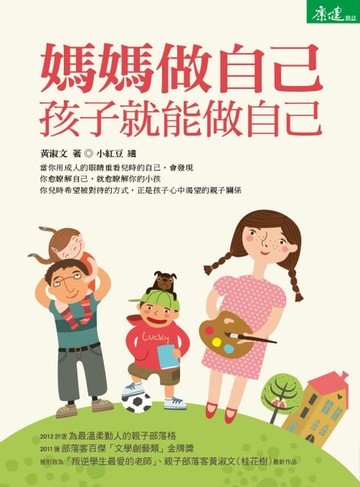 【電子書】媽媽做自己，孩子就能做自己
