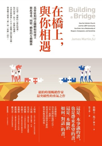 在橋上，與你相遇：基督徒和同志團體如何建立彼此尊重、同情、體貼的互動關係[二手書_普通]