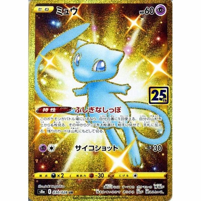 ポケモンカードゲーム S8a 25th Anniversary Collection ミュウ Ur 030 028 色違い ポケカ 超 たねポケモン 通販 Lineポイント最大0 5 Get Lineショッピング