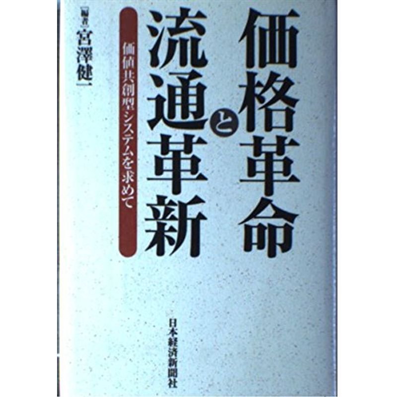 価格革命と流通革新?価値共創型システムを求めて