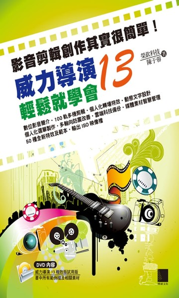 【電子書】影音剪輯創作其實很簡單！威力導演 13輕鬆就學會