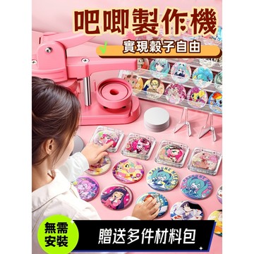 🌟一應俱全🛠️58mm吧唧製作機器吧唧定制胸章自製DIY谷子 二次元diy 吧唧全套自製DIY機器 徽章製作機 交換禮物