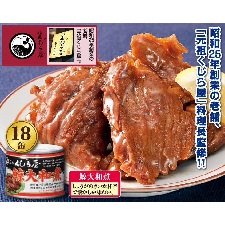 元祖くじら屋 鯨大和煮 缶詰 18缶 送料無料