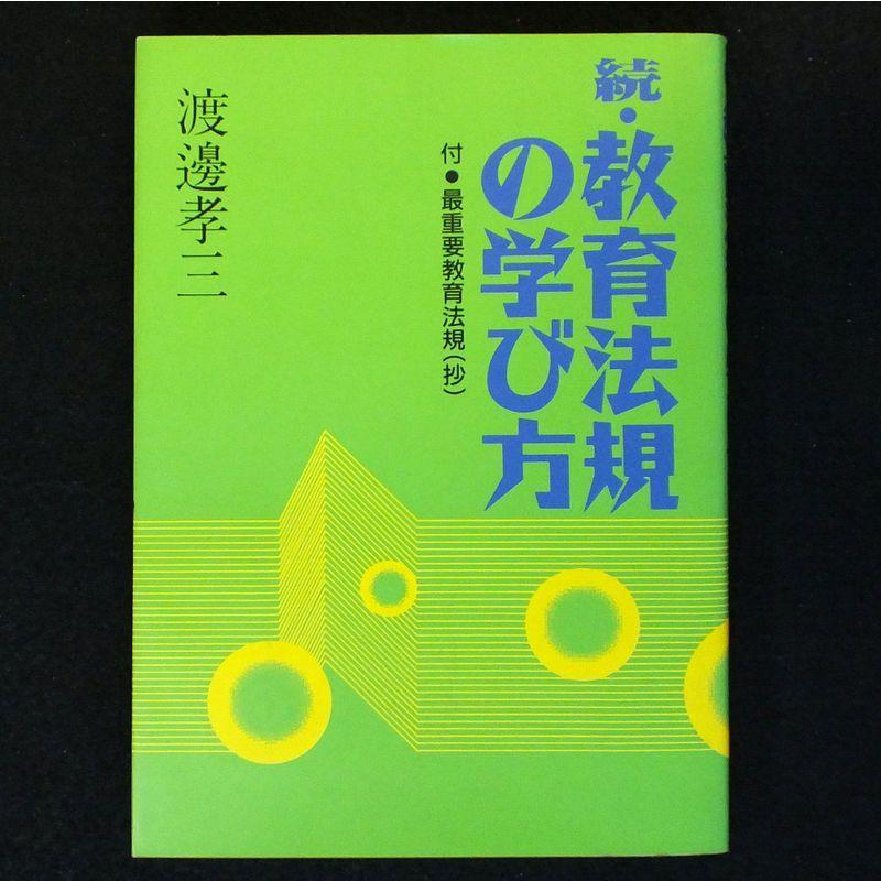 続・教育法規の学び方