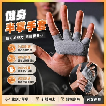 健身手套 重訓手套 運動手套 半掌手套 器械訓練手套 單槓手套 引體向上手套 防滑手套 防起繭手套 男女款手套