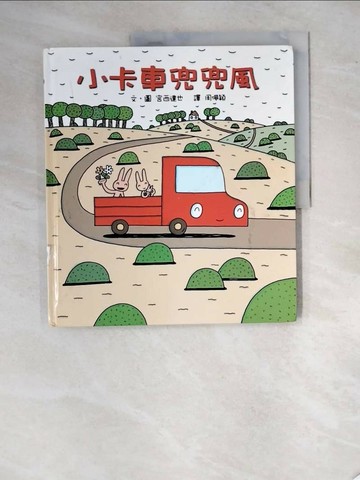 【書寶二手書T8／少年童書_R75】小卡車兜兜風_宮西達也