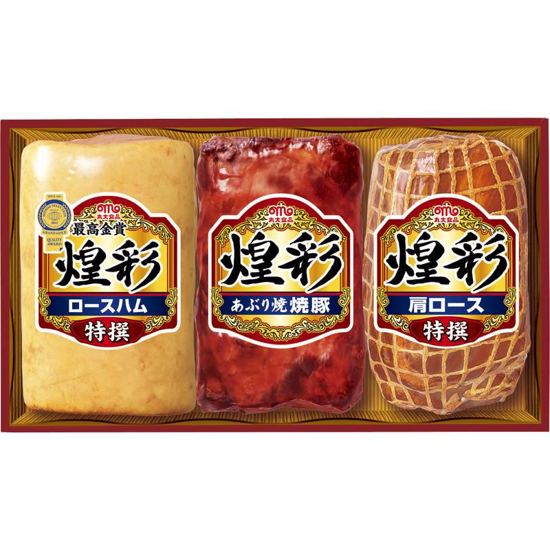 送料無料　丸大食品 煌彩 ハムギフト　特撰ロースハム 350g　あぶり焼焼豚 180g　特撰肩ロース 300g