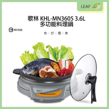【APP4%點數】KOLIN 歌林 KHL-MN3605 多功能料理鍋 3.6L 萬用調理鍋 電煮鍋 調理鍋 燉鍋 火鍋 安全裝置