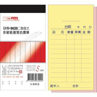 光華牌 9620 直式二聯估價單