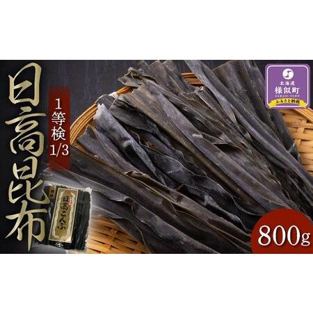 ふるさと納税 日高昆布1等検1 北海道様似町