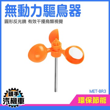 驅趕器 風力反光 驅鳥神器 農田防鳥 防鳥類 風車驅鳥 園藝防鳥 驅鳥風車 農場反光嚇鳥 MET-BR3