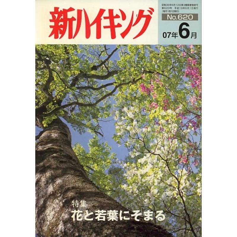 新ハイキング 2007年 06月号 雑誌