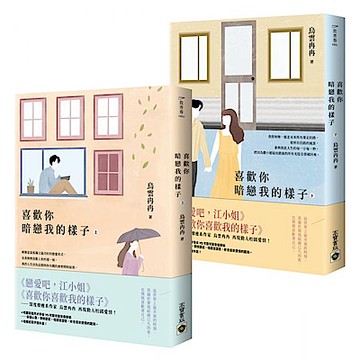 喜歡你暗戀我的樣子【上下套書】【城邦讀書花園】