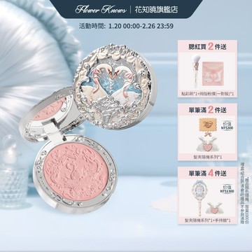 FlowerKnows 花知曉天鵝芭蕾系列絨霧膨脹定妝腮紅精緻立體浮雕觸感細膩 5g