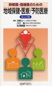 研修医・指導医のための地域保健・医療 予防医療