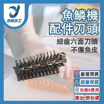 電動刮魚鱗器/配件/刀頭-平