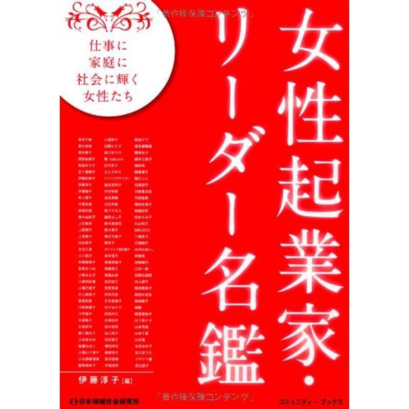 女性起業家・リーダー名鑑?108人の108以上の仕事 (コミュニティ・ブックス)