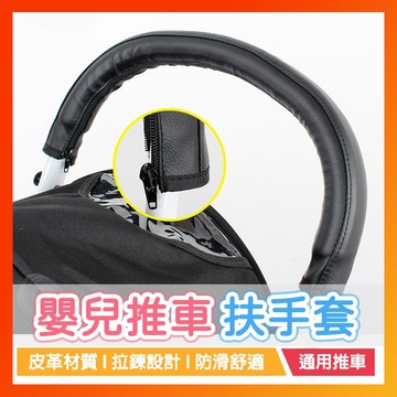 【隔日到貨】嬰兒推車扶手套 嬰兒推車配件 pu皮把手套 可折洗拉鍊通用把手套 嬰兒推車 推車把手 扶手套