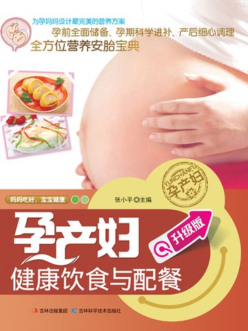 【電子書】孕产妇健康饮食与配餐