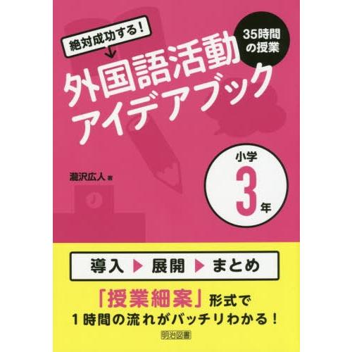 絶対成功する 外国語活動35時間の授業アイデアブック 小学3年