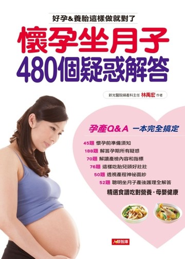 懷孕坐月子480個疑惑解答[二手書_良好]