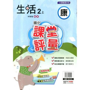 國小生活2上課堂評量(康版)