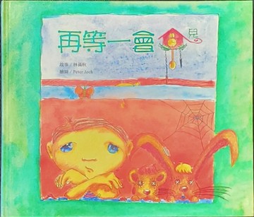 再等一會兒[二手書_良好]