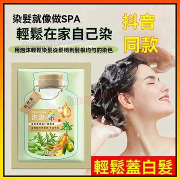 現貨 天然植物染髮劑 小綠袋泡泡染 植物染髮劑 白髮泡泡染 植物提取染髮膏 旅行裝染髮劑 植物泡泡染 泡泡染髮劑 洗髮染