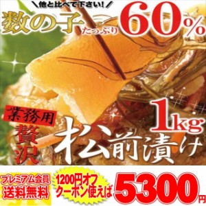 プレミアム認定のお店！ほとんど数の子60％!!贅沢松前漬け1ｋｇ! 冷凍A pre