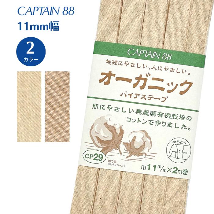 オーガニックバイアステープ ふちどり11 CP29 バイアス キャプテン CAPTAIN コットン 綿100% 赤ちゃん ふちどり