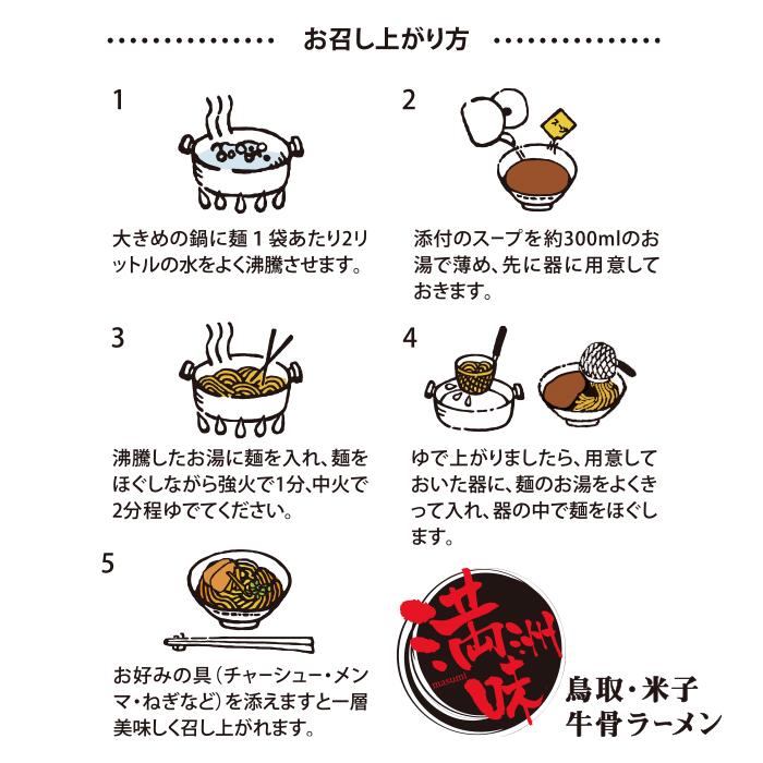 鳥取・牛骨ラーメン 満洲味 3食入 醤油ラーメン