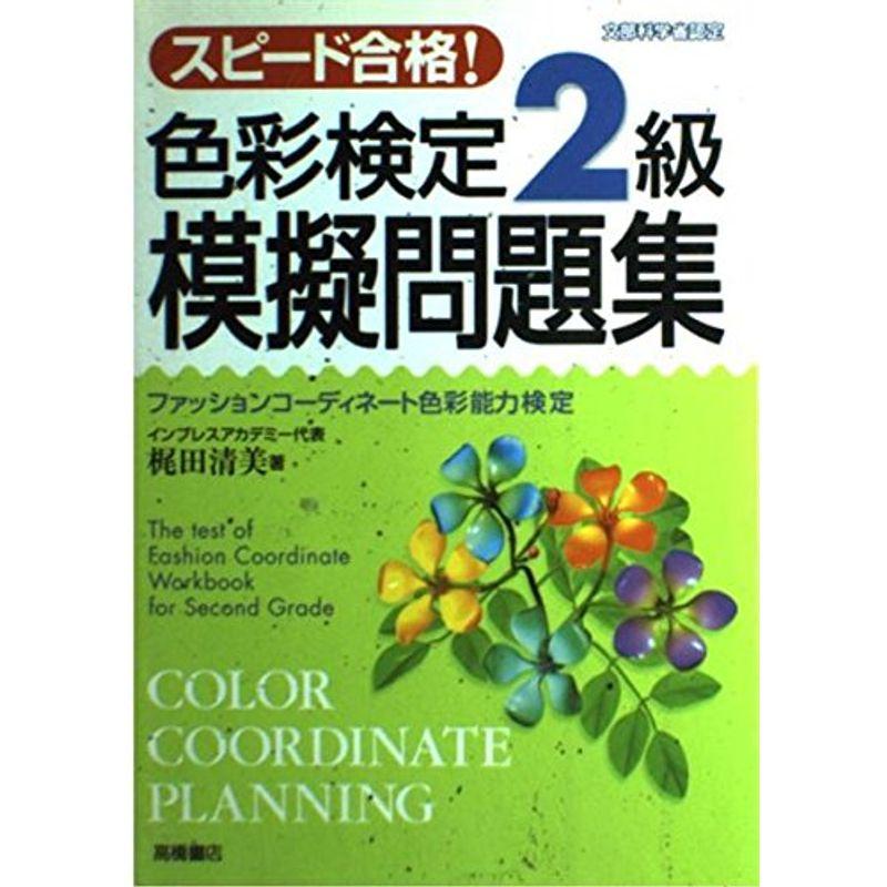 スピード合格色彩検定2級模擬問題集