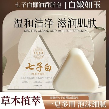🥇七子白椰油香脂皁 雲南本草七子白椰油香脂皁 植物萃取潔面洗臉手工皁 潔面 洗臉 手工香皂 七子白椰油香脂皁 天然植物