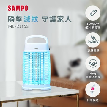 SAMPO聲寶 15W電擊式捕蚊燈 ML-DJ15S_廠商直送