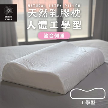 天然乳膠枕 人體工學型 側睡與仰睡合適 高低兩端皆可躺 防螨抗菌 護頸枕 乳膠枕 工學枕 枕頭 枕心 內枕【日日大家居】