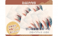 和歌山魚鶴仕込の甘口塩銀鮭切身１４切（２切×７パック　小分け）